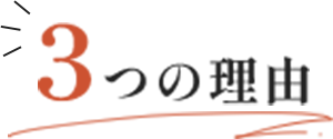 3つの理由