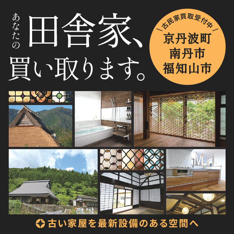 あなたの田舎家、買い取ります。福知山・京丹波町・南丹市 古民家買取受付中 古い家屋を最新設備のある空間へ